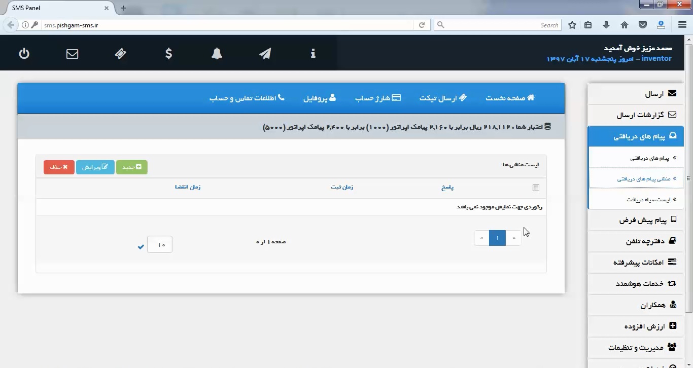 منشی پیام های دریافتی