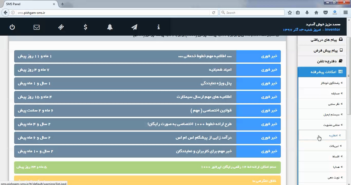 اخطاریه در پنل های پیامکی