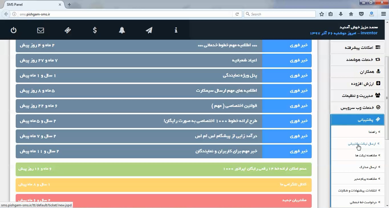 ارسال تیکیت یه پیشگام اس ام اس