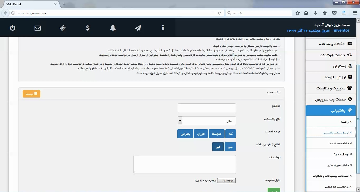 ارسال تیکیت پشتیبانی پنل پیام کوتاه