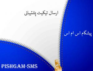ارسال تیکیت پشتیبانی
