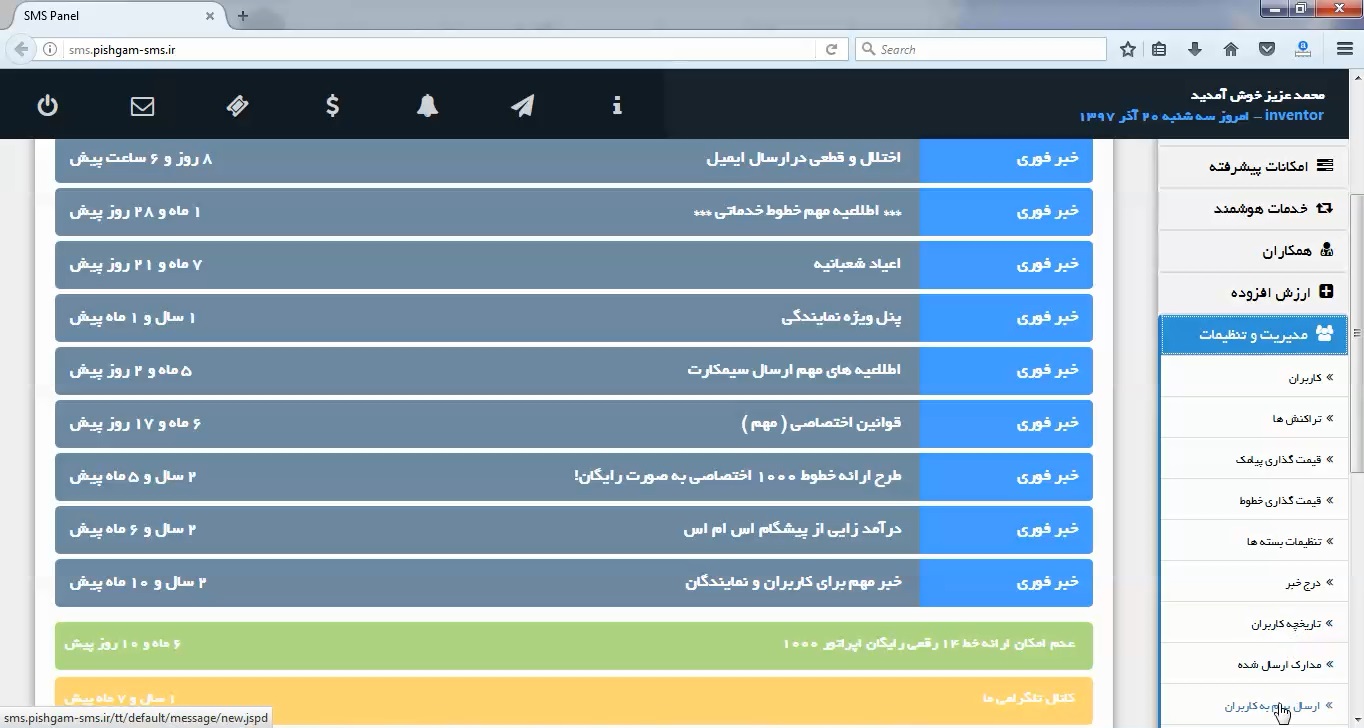 ارسال پیام به کاربران سامانه پیام کوتاه