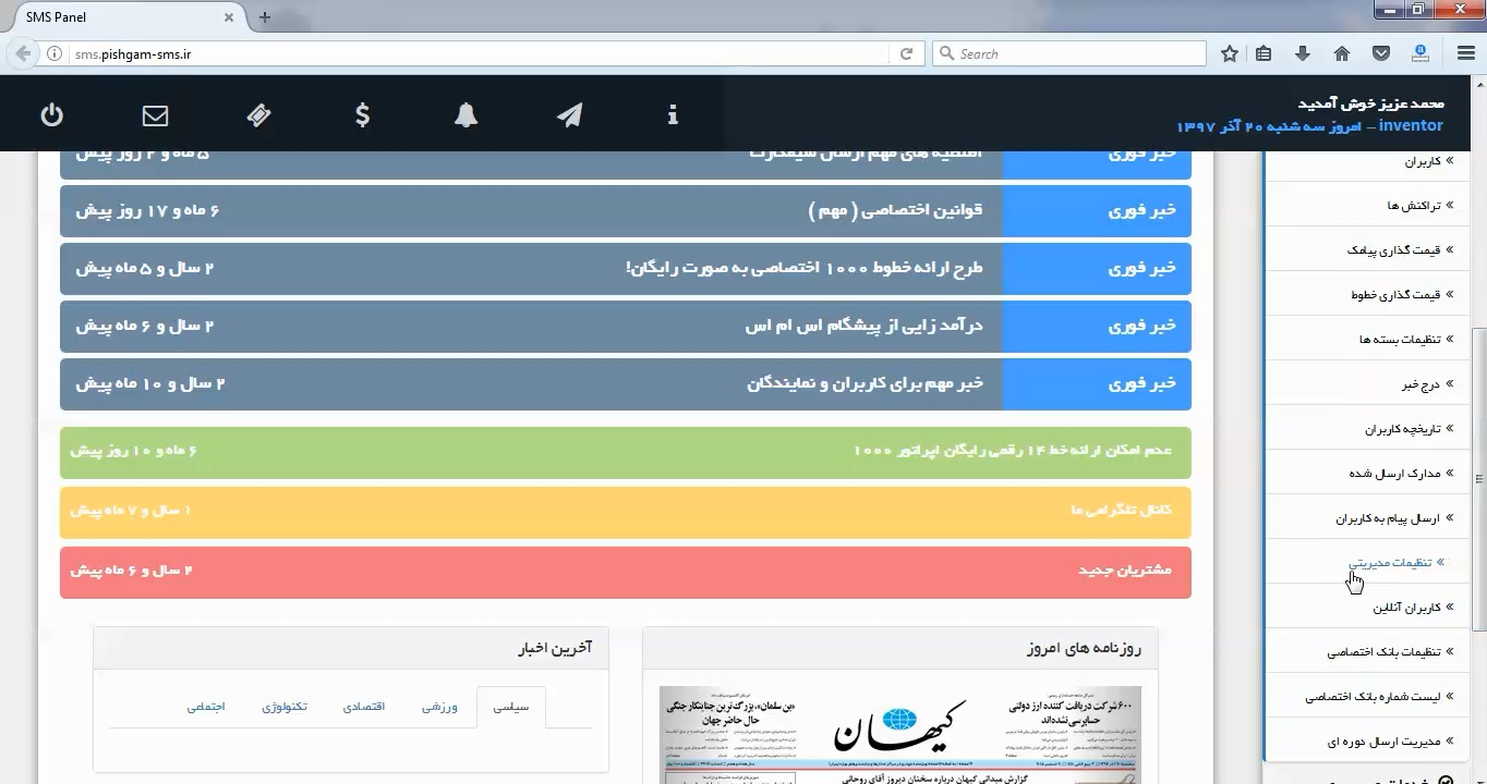 تنظیمات مدیریتی پنل اس ام اس