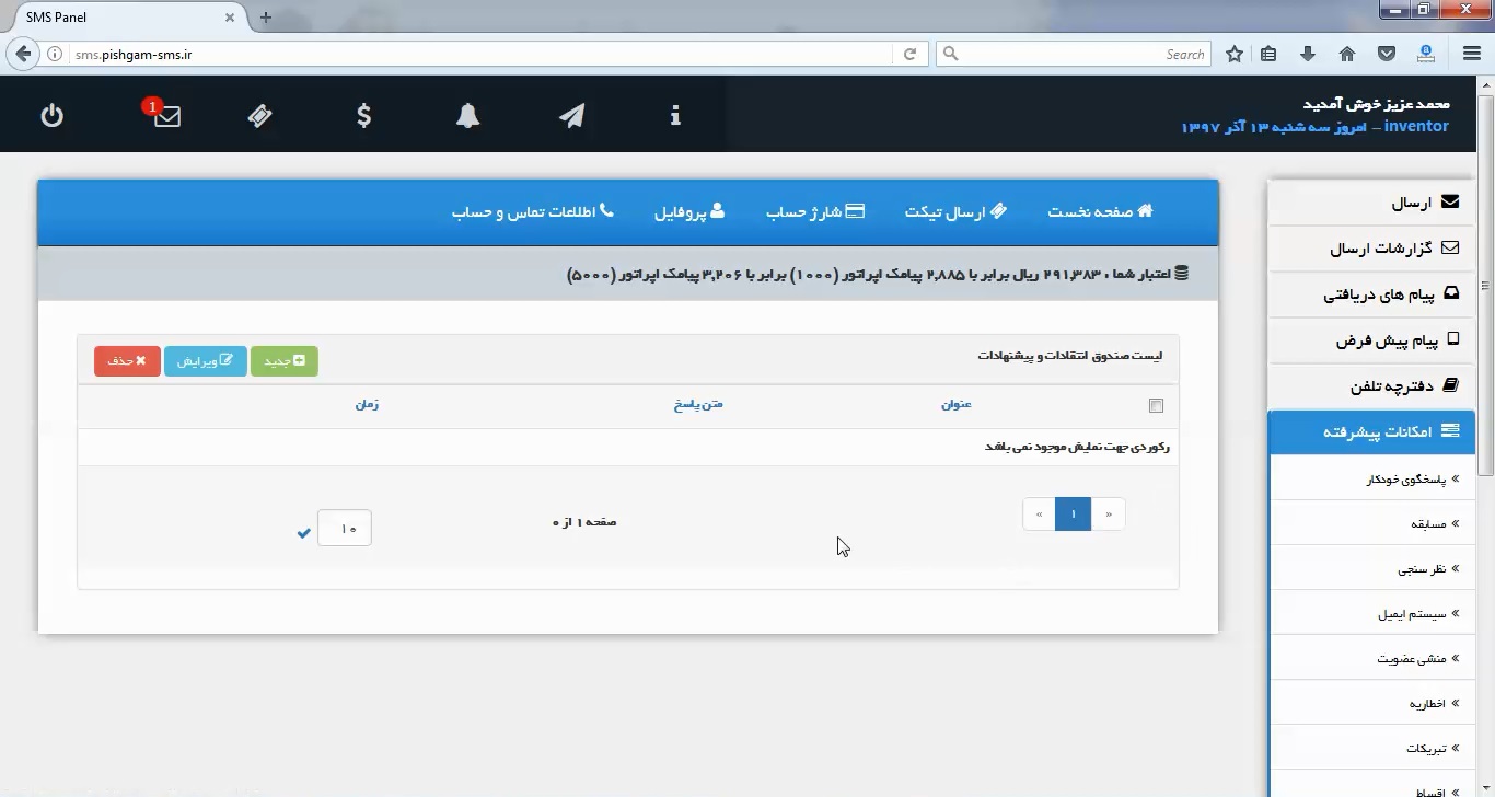 صندوق پشنهادات و انتقادات در پنل اس ام اس