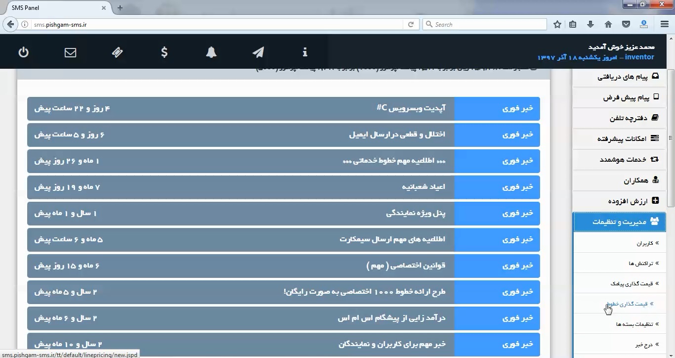 قیمت گذاری خطوط در نمایندگی سامانه پیامک