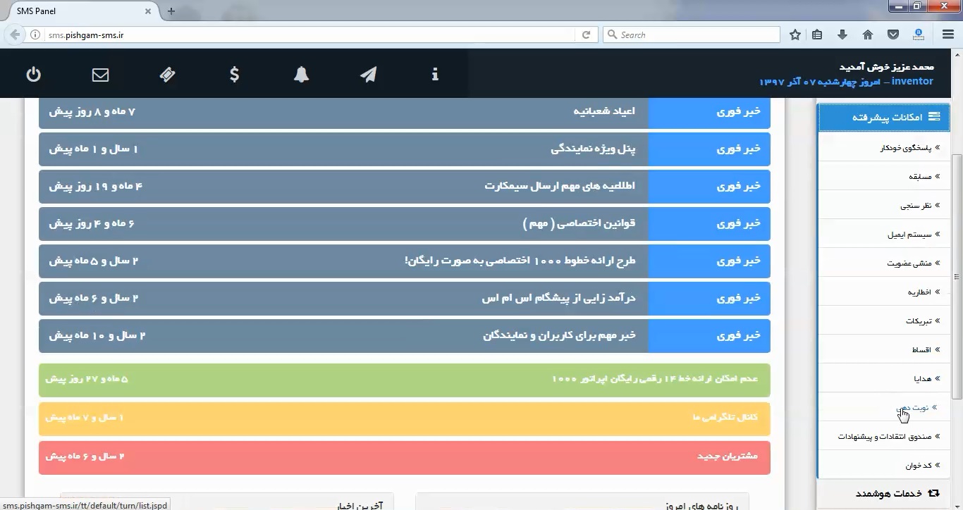 نوبت دهی در پنل اس ام اس