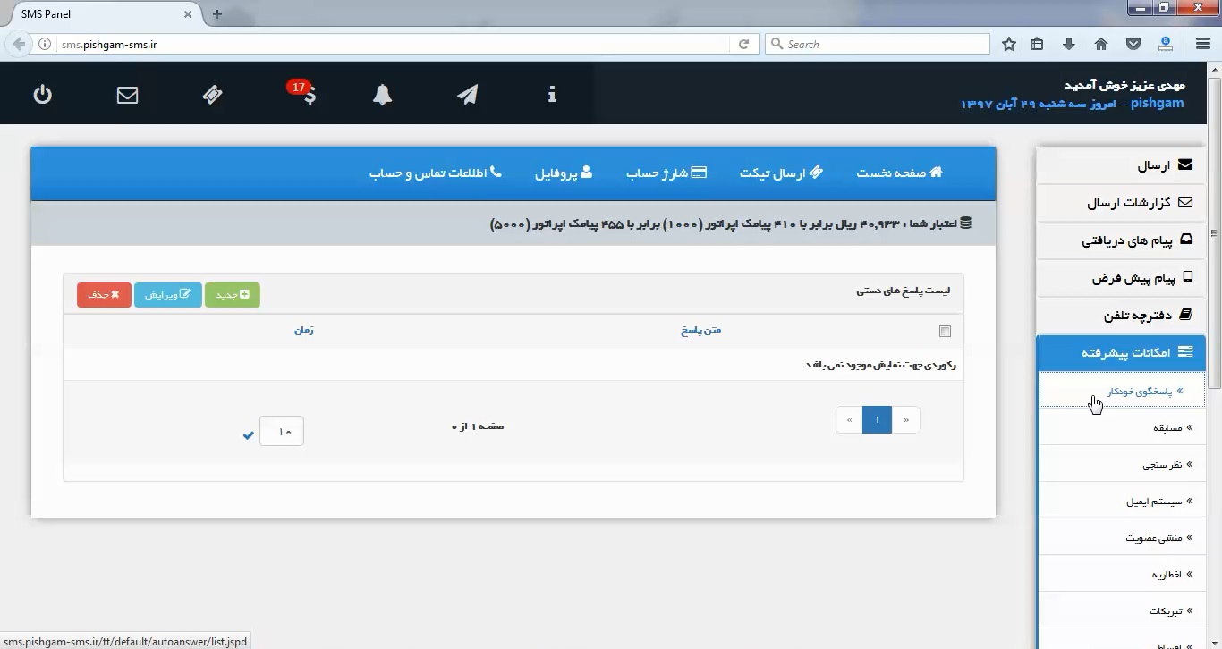 پاسخگویی خودکار در پنل پیامکی